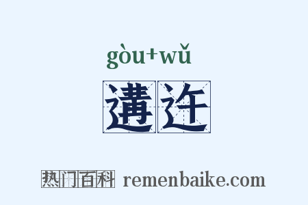 遘迕是什么意思的图片